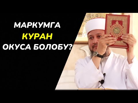 Видео: МАРКУМГА КУРАН ОКУУ / АДАШКАН ЖАМААТТАР / КОТОРМО КУРАНГА АМАЛ КЫЛСА БОЛОБУ? / ФАРХАТ АЖЫ ЮСУПОВ
