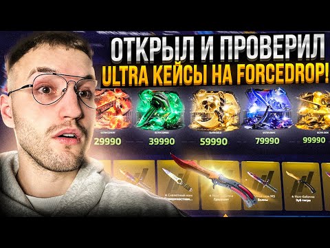 Видео: Проверка НОВЫХ "ULTRA" кейсов за 29990/39990/59990/79990/99990 на FORCEDROP | ФОРС ДРОП!