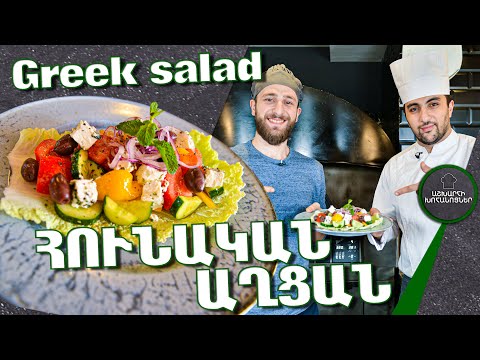 Видео: Հունական աղցան / Греческий салат / Greek salad