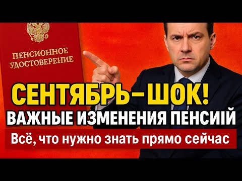 Видео: УРА! Важные изменения пенсий с сентября — всё, что нужно знать! 