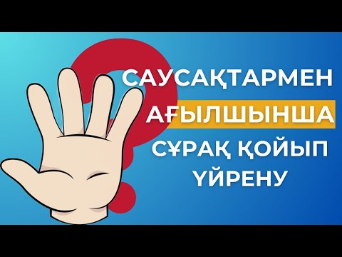 Видео: Oқушыларым ДҰРЫС СҰРАҚ ҚОЮДАН қателеспейтін болды, oсы ЛАЙФХАКТАН кейін!