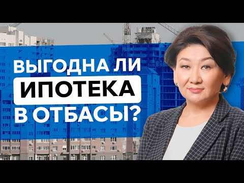 Видео: Как экономить на выплатах по ипотеке? Почему дорожают квартиры? Очередь на жилье. Отбасы банк