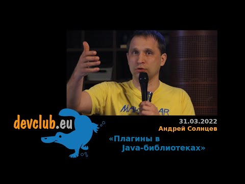 Видео: 2022.03.31 Андрей Солнцев — Плагины в Java-библиотеках