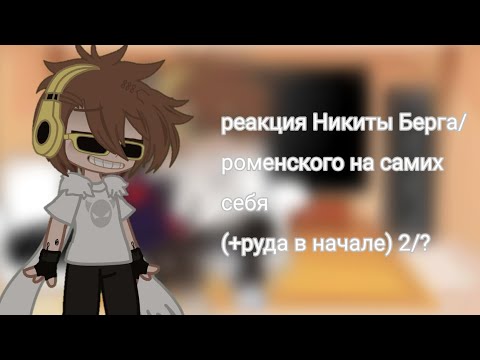 Видео: Реакция Никиты Берга/роменского на самих себя (+руда в начале) 2/?