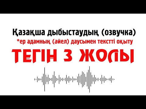 Видео: Видеоны Қазақша озвучка жасау ТЕГІН 3 ЖОЛЫ. ЕР АДАМНЫҢ (ӘЙЕЛ) ДАУСЫМЕН  #озвучканаказахскомязыке