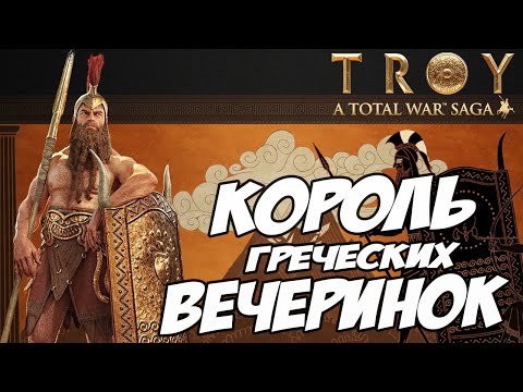 Видео: АЯКС. Разбор фракций в Total War Saga: TROY
