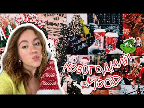 Видео: VLOGMAS 🥸 Собираем ИКЕА, покупки и новогодний декор, ЮТЮБ СЛОМАЛСЯ а ещё я ПРИБОЛЕЛА 🤒
