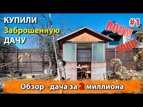 Видео: 🏠КУПИЛИ СТАРУЮ ДАЧУ ✨ заброшенный участок ✨ обзор ДАЧИ 🏠 - Рум тур - #1