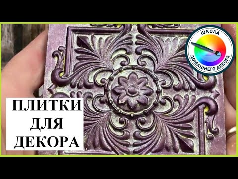 Видео: ПЛИТОЧКИ В ДЕКОРЕ (продолжение)