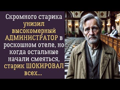 Видео: Все смеялись над бедно одетым стариком Но то, что он показал, заставило замолчать даже самых наглых!