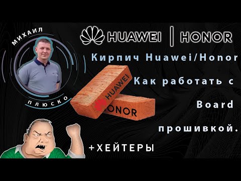 Видео: Кирпич Huawei/Honor. Как работать с Board прошивкой. +Хейтеры. ДЛЯ МАСТЕРОВ!