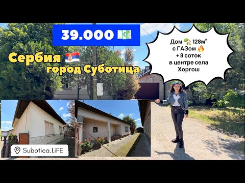 Видео: Сербия | Купить дом в Суботице | село Хоргош | Купить дом в Сербии | Суботица | Сербия недвижимость