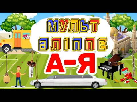 Видео: Әліппе | Kazakh Alphabet | Казахский Алфавит