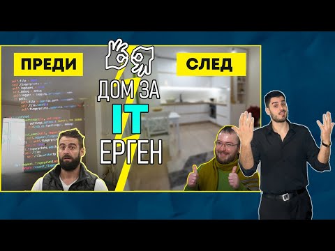 Видео: Скандинавски Стил За Един IT Ерген (ЖЕСТОВ ПРЕВОД) | Епизод 4 | Звънни На Караджов