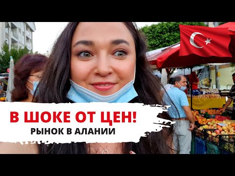 Видео: АЛАНЬЯ - ПЯТНИЧНЫЙ РЫНОК, пляж КЛЕОПАТРА, ВКУСНЫЕ РОЛЛЫ, ТУРЦИЯ ВЛОГ 2020