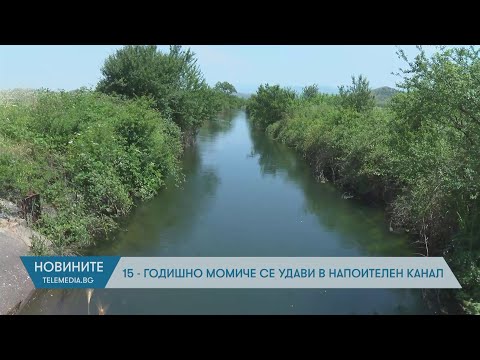 Видео: 15-годишно момиче се удави в напоителен канал край Црънча