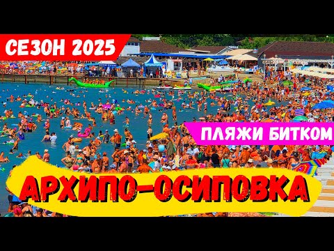 Видео: АРХИПО-ОСИПОВКА 2025! ЯБЛОКУ негде УПАСТЬ! МЕСТ на ПЛЯЖАХ больше НЕТ! ЦЕНЫ на ОТДЫХ! СЕЗОН в РАЗГАРЕ