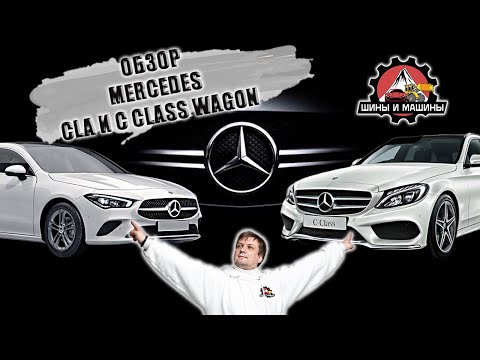 Видео: Обзор и сравнение Mercedes CLA и C Class Wagon