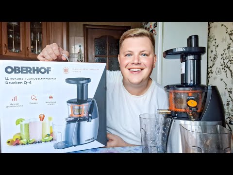 Видео: МОЙ ДРУГ НА КУХНЕ ЛУЧШАЯ ШНЕКОВАЯ СОКОВЫЖИМАЛКА OBERHOF DRUCKEN Q-4