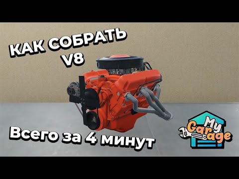 Видео: MY GARAGE - ГАЙД: КАК СОБРАТЬ V8