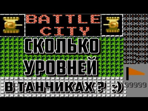 Видео: Сколько Уровней в Танчиках ? Кто знает ? (Battle City) Хватило нервов на 60 уровней )