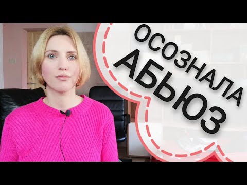 Видео: Абьюз. Экономить на себе. Обида на маму. Самопомощь: Внутренний ребёнок. Ретрофлексия Проекция Абьюз