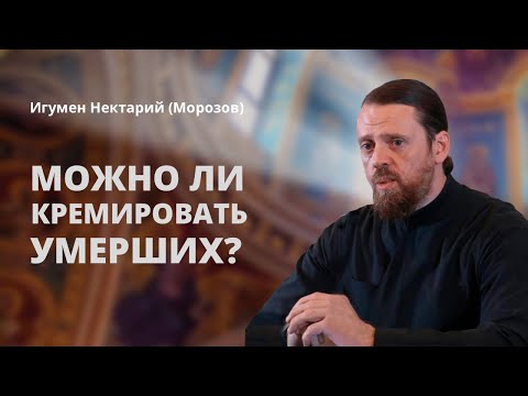 Видео: Можно ли кремировать умерших?