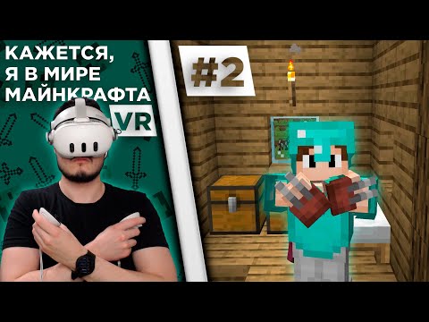 Видео: Lp. Кажется, я в мире Майнкрафта #2 | Я - РОСОМАХА | Майнкрафт VR