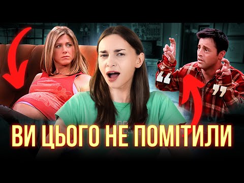 Видео: Що не так з "Друзями"?