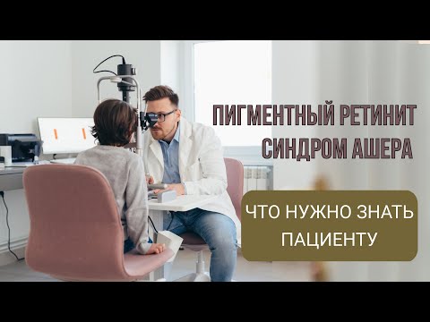 Видео: Пигментный ретинит и синдром Ашера  что нужно знать пациенту