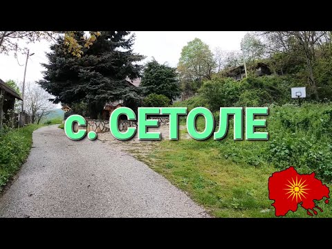 Видео: с. Сетоле (Тетовско) - v. Setole (Tetovo region)