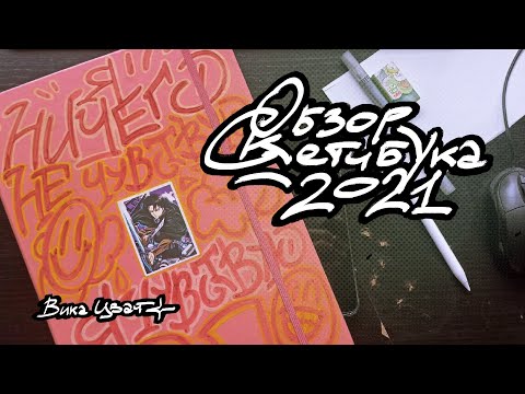 Видео: обзор скетчбука`21 (невероятно но факт)