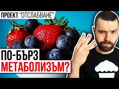 Видео: Как да забързаме метаболизма? – 3 НАЧИНА