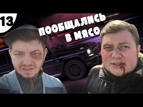 Видео: Таксист Русик "Начало" | 13 серия. Пообщались в мясо