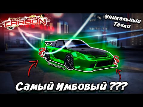 Видео: Nissan 240SX - Самая Имбовая Тачка в NFS Carbon ?||Уникальные тачки