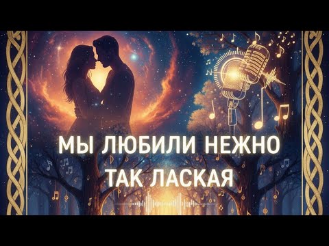 Видео: Мы любили нежно так лаская  песня для души 😍