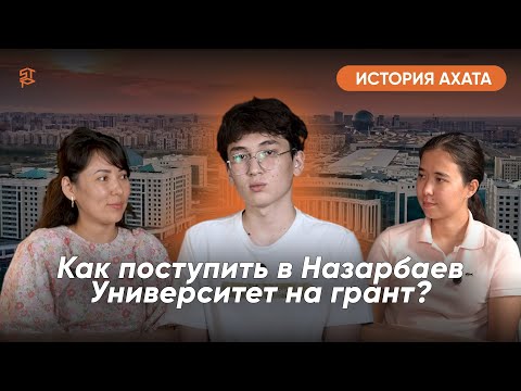 Видео: Как Ахат поступил в Назарбаев Университет на грант: его путь, ошибки, советы от мамы родителям