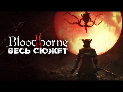 Видео: Объяснение сюжета Bloodborne