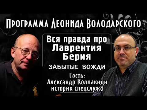 Видео: Мифы о Берия. А.И. Колпакиди