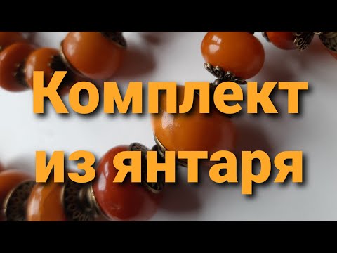 Видео: Переделка для Веры. Часть14. Колье из янтаря. Ролик 115. 22 окт.2020.
