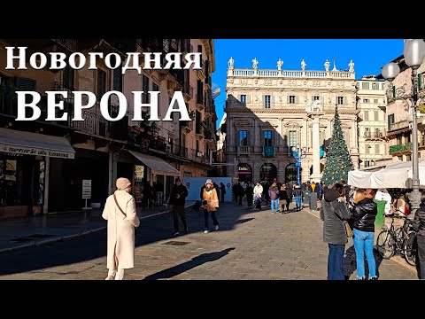 Видео: Верона, прогулка по городу перед Новым 2025 годом.