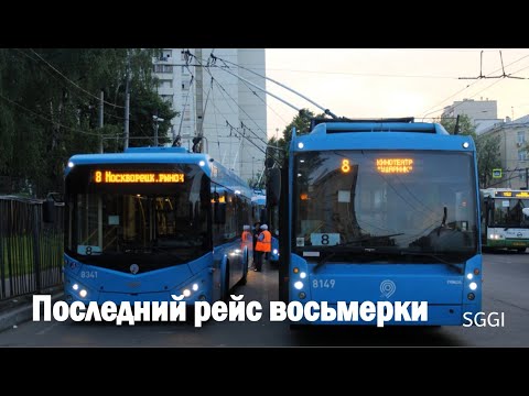 Видео: ПОСЛЕДНИЙ РЕЙС ТРОЛЛЕЙБУСА НОМЕР 8. СЕРИЯ ВИДЕО - МОСКВА БЕЗ ТРОЛЛЕЙБУСОВ