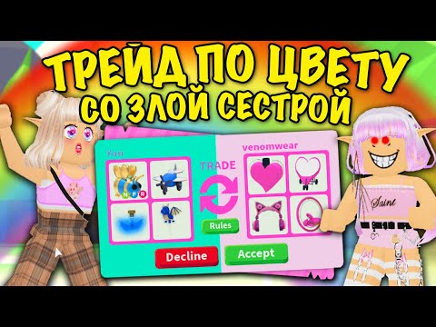 Видео: ТРЕЙД ПО ЦВЕТУ СО ЗЛОЙ СЕСТРОЙ В АДОПТ МИ! COLOR TRADE WITH  EVIL SISTER IN ADOPT ME!