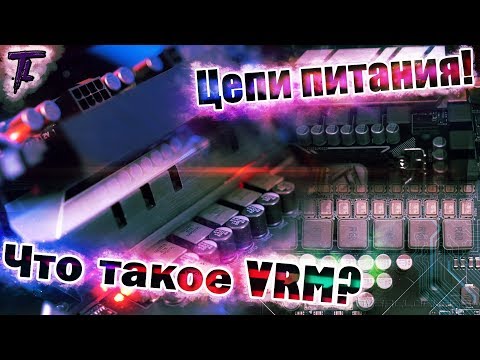 Видео: Что такое VRM!? И всё про цепи питания!