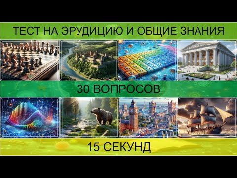 Видео: ТЕСТ НА ЭРУДИЦИЮ И ОБЩИЕ ЗНАНИЯ №2