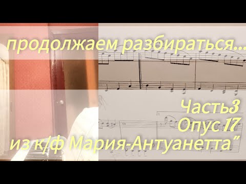 Видео: Часть 3.Опус 17 из к/ф "Мария-Антуанетта"