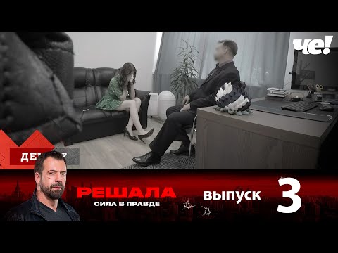 Видео: Решала | Выпуск 3 | Новый сезон