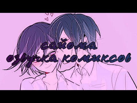 Видео: Сайома озвучка комиксов #5