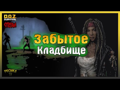 Видео: Забытое кладбище и Могильщики! Розыгрыш призов! Dawn of Zombies: Survival