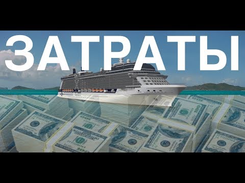 Видео: Расходы при трудоустройстве на круизный лайнер